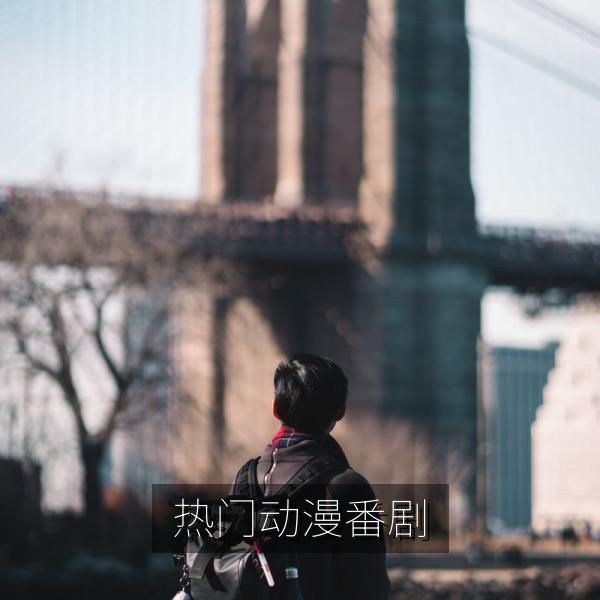热门动漫番剧