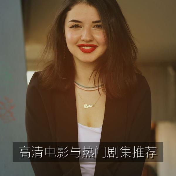 高清电影与热门剧集推荐