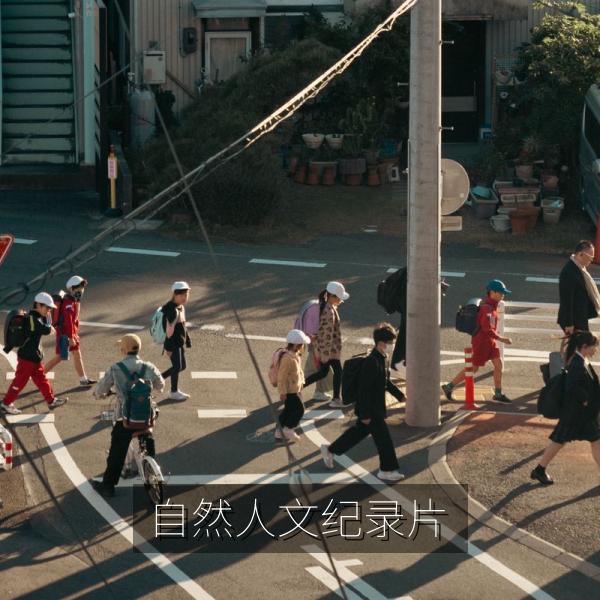 自然人文纪录片