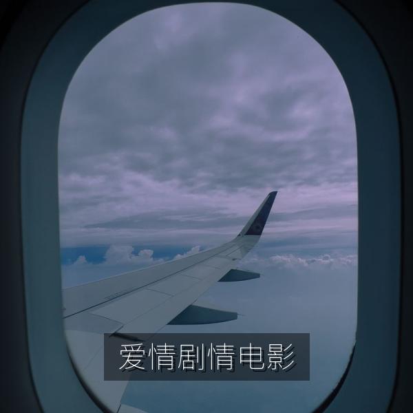 爱情剧情电影